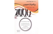 2000 سوال چهارگزینه ای ریاضیات عمومی امید محمودیان انتشارات نگاه دانش